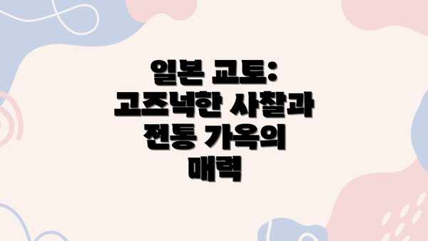 일본 교토: 고즈넉한 사찰과 전통 가옥의 매력