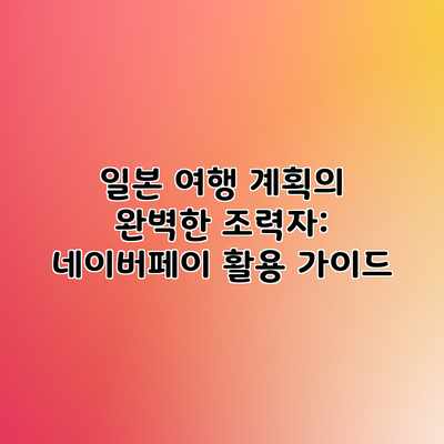 일본 여행 계획의 완벽한 조력자: 네이버페이 활용 가이드 일본 여행 계획의 완벽한 조력자: 네이버페이 활용 가이드