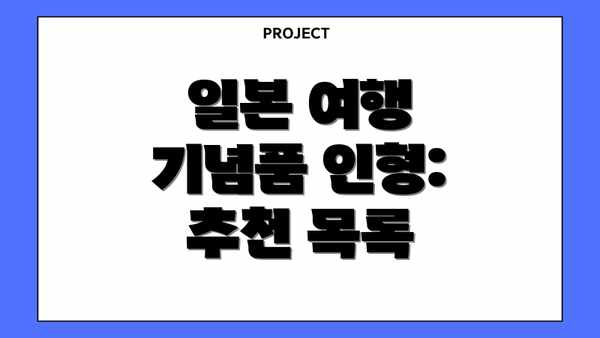 일본 여행 기념품 인형: 추천 목록