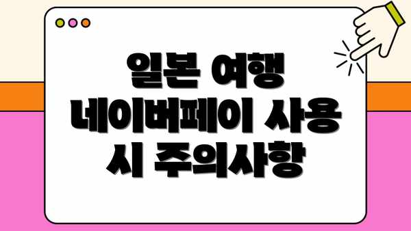 일본 여행 네이버페이 사용 시 주의사항