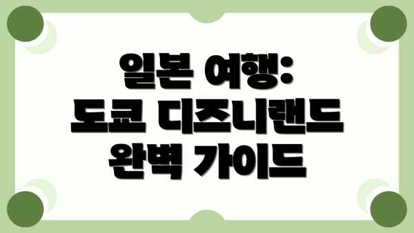 일본 여행: 도쿄 디즈니랜드 완벽 가이드