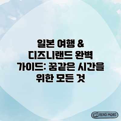 일본 여행 & 디즈니랜드 완벽 가이드: 꿈같은 시간을 위한 모든 것 일본 여행 & 디즈니랜드 완벽 가이드: 꿈같은 시간을 위한 모든 것