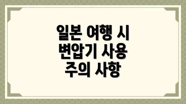 일본 여행 시 변압기 사용 주의 사항