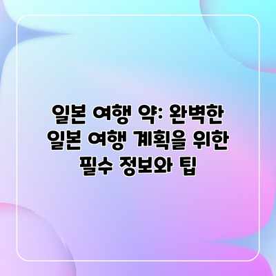 일본 여행 약: 완벽한 일본 여행 계획을 위한 필수 정보와 팁 일본 여행 약: 완벽한 일본 여행 계획을 위한 필수 정보와 팁