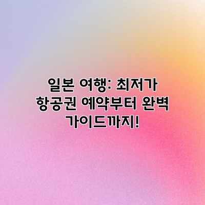 일본 여행: 최저가 항공권 예약부터 완벽 가이드까지! 일본 여행: 최저가 항공권 예약부터 완벽 가이드까지!