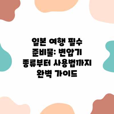 일본 여행 필수 준비물: 변압기 종류부터 사용법까지 완벽 가이드 일본 여행 필수 준비물: 변압기 종류부터 사용법까지 완벽 가이드