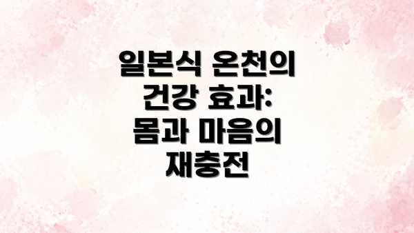 일본식 온천의 건강 효과: 몸과 마음의 재충전