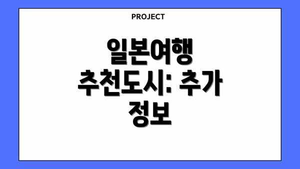 일본여행 추천도시: 추가 정보