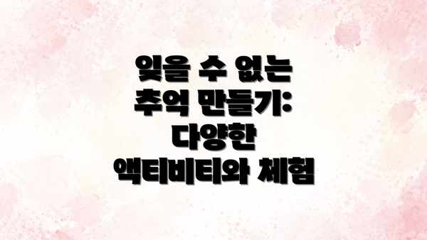 잊을 수 없는 추억 만들기:  다양한 액티비티와 체험