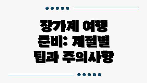 장가계 여행 준비: 계절별 팁과 주의사항