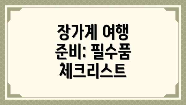 장가계 여행 준비: 필수품 체크리스트