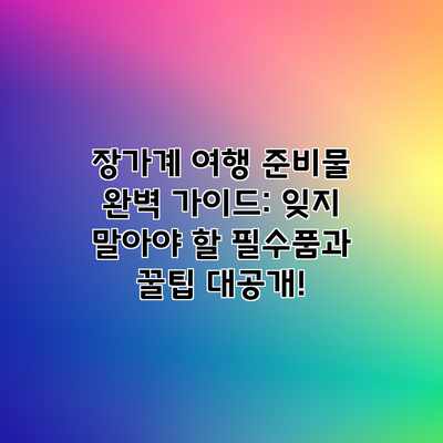장가계 여행 준비물 완벽 가이드: 잊지 말아야 할 필수품과 꿀팁 대공개! 장가계 여행 준비물 완벽 가이드: 잊지 말아야 할 필수품과 꿀팁 대공개!
