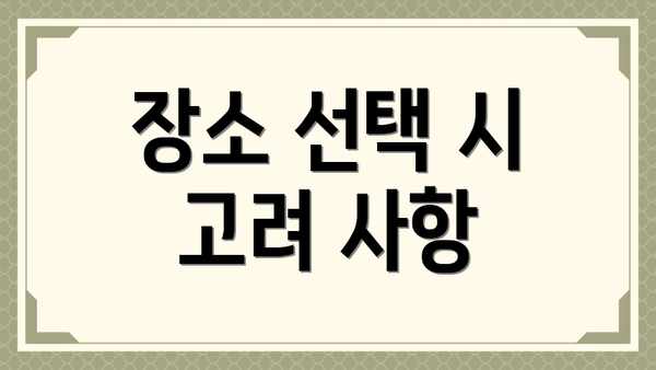 장소 선택 시 고려 사항