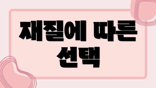 재질에 따른 선택