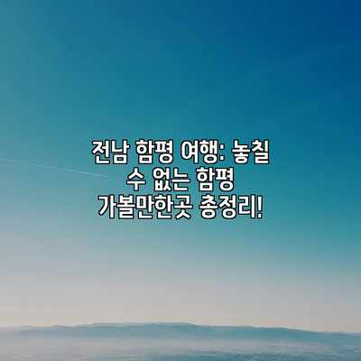 전남 함평 여행: 놓칠 수 없는 함평 가볼만한곳 총정리! 전남 함평 여행: 놓칠 수 없는 함평 가볼만한곳 총정리!