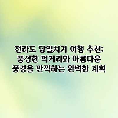 전라도 당일치기 여행 추천: 풍성한 먹거리와 아름다운 풍경을 만끽하는 완벽한 계획 전라도 당일치기 여행 추천: 풍성한 먹거리와 아름다운 풍경을 만끽하는 완벽한 계획