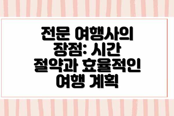 전문 여행사의 장점: 시간 절약과 효율적인 여행 계획