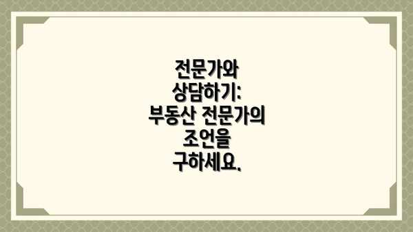 전문가와 상담하기:  부동산 전문가의 조언을 구하세요.
