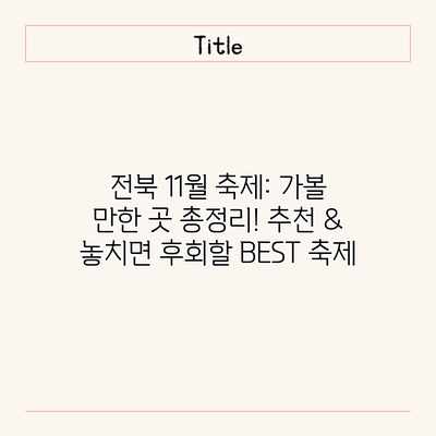 전북 11월 축제: 가볼 만한 곳 총정리! 추천 & 놓치면 후회할 BEST 축제
