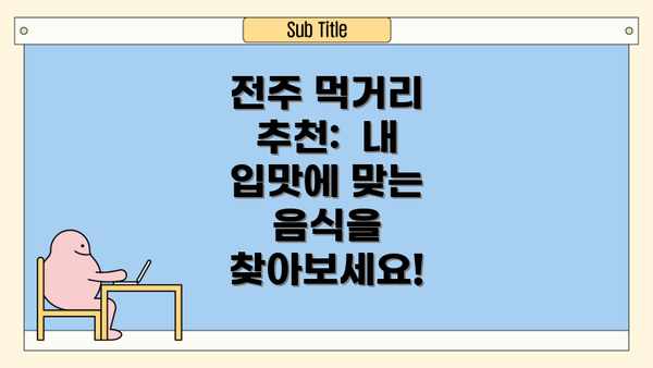 전주 먹거리 추천:  내 입맛에 맞는 음식을 찾아보세요!