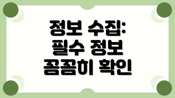 정보 수집: 필수 정보 꼼꼼히 확인