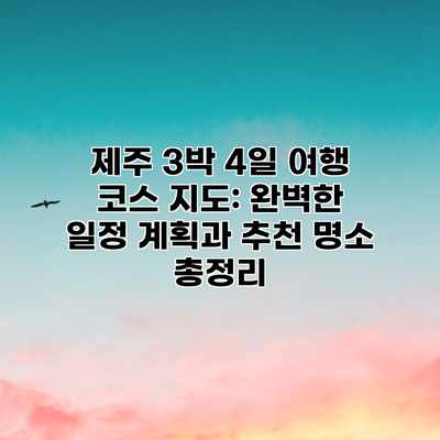 제주 3박 4일 여행 코스 지도: 완벽한 일정 계획과 추천 명소 총정리 제주 3박 4일 여행 코스 지도: 완벽한 일정 계획과 추천 명소 총정리