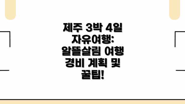 제주 3박 4일 자유여행: 알뜰살림 여행 경비 계획 및 꿀팁!