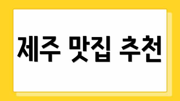 제주 맛집 추천