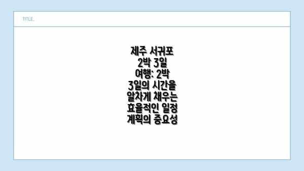 "제주 서귀포 2박 3일 여행: 숨겨진 매력과 추억 가득한 코스 완벽 가이드" 관련 영상 참고