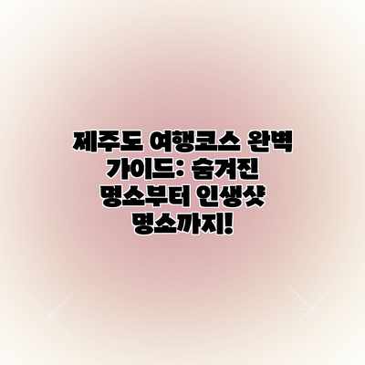 제주도 여행코스 완벽 가이드: 숨겨진 명소부터 인생샷 명소까지! 제주도 여행코스 완벽 가이드: 숨겨진 명소부터 인생샷 명소까지!