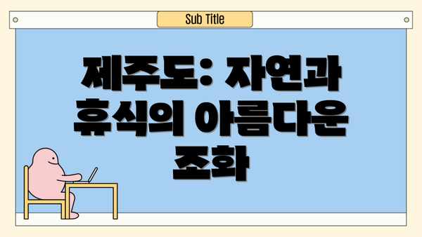 제주도: 자연과 휴식의 아름다운 조화