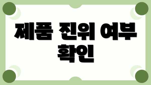 제품 진위 여부 확인