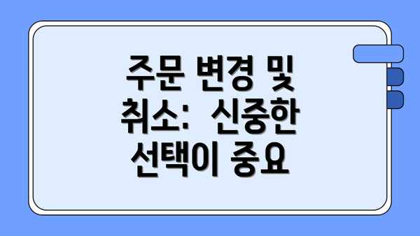 주문 변경 및 취소:  신중한 선택이 중요