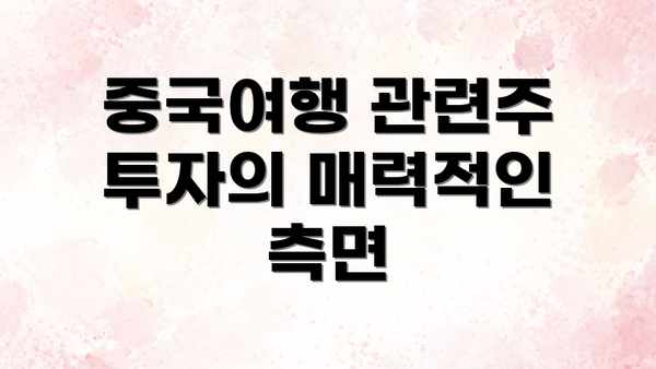 중국여행 관련주 투자의 매력적인 측면