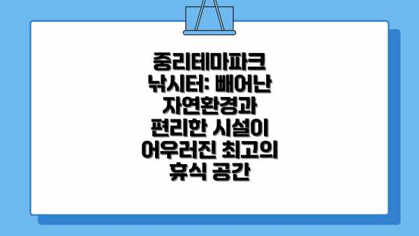 중리테마파크 낚시터: 빼어난 자연환경과 편리한 시설이 어우러진 최고의 휴식 공간