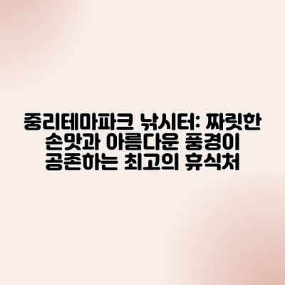 중리테마파크 낚시터: 짜릿한 손맛과 아름다운 풍경이 공존하는 최고의 휴식처 중리테마파크 낚시터: 짜릿한 손맛과 아름다운 풍경이 공존하는 최고의 휴식처