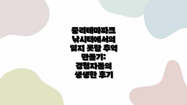 중리테마파크 낚시터에서의 잊지 못할 추억 만들기: 경험자들의 생생한 후기