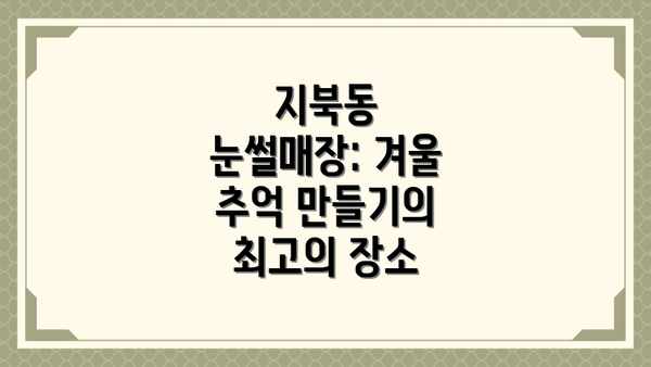 지북동 눈썰매장: 겨울 추억 만들기의 최고의 장소