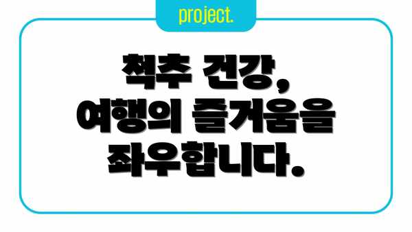 척추 건강, 여행의 즐거움을 좌우합니다.