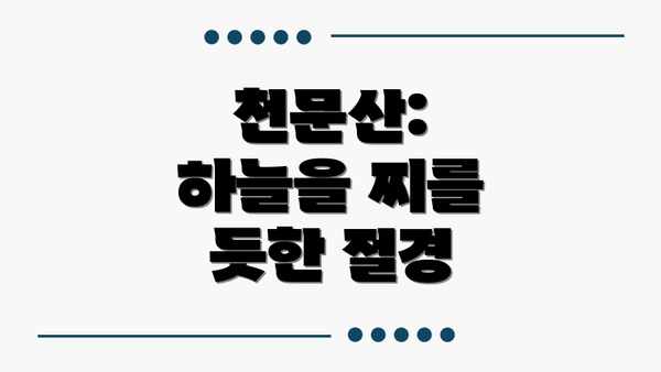 천문산:  하늘을 찌를 듯한 절경