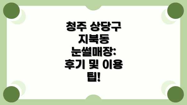 청주 상당구 지북동 눈썰매장:  후기 및 이용 팁!