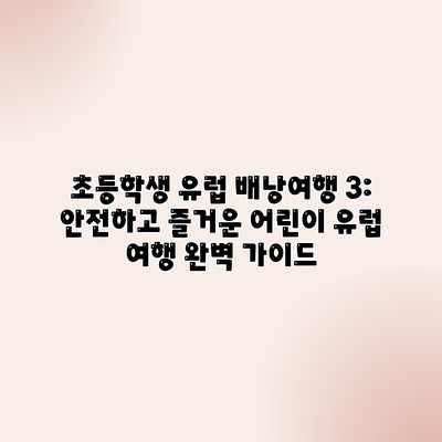 초등학생 유럽 배낭여행 3: 안전하고 즐거운 어린이 유럽 여행 완벽 가이드 초등학생 유럽 배낭여행 3: 안전하고 즐거운 어린이 유럽 여행 완벽 가이드