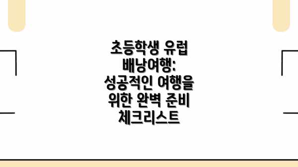 초등학생 유럽 배낭여행: 성공적인 여행을 위한 완벽 준비 체크리스트
