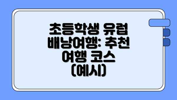 초등학생 유럽 배낭여행: 추천 여행 코스 (예시)
