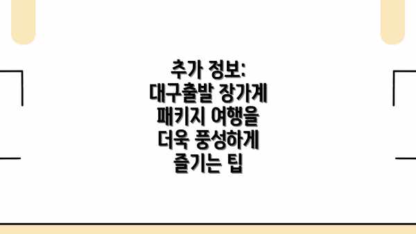 추가 정보: 대구출발 장가계 패키지 여행을 더욱 풍성하게 즐기는 팁