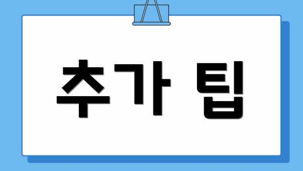 추가 팁