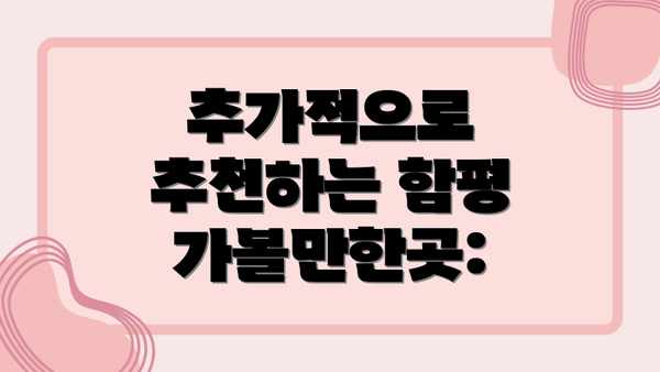 추가적으로 추천하는 함평 가볼만한곳: