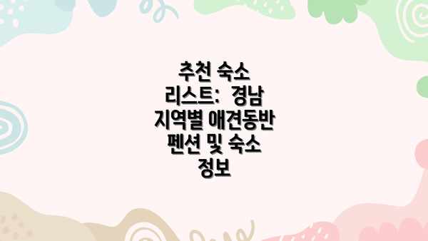 추천 숙소 리스트:  경남 지역별 애견동반 펜션 및 숙소 정보