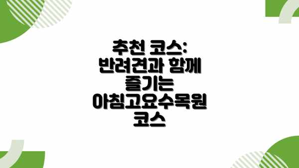추천 코스: 반려견과 함께 즐기는 아침고요수목원 코스