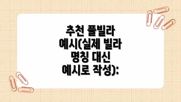 추천 풀빌라 예시(실제 빌라 명칭 대신 예시로 작성):